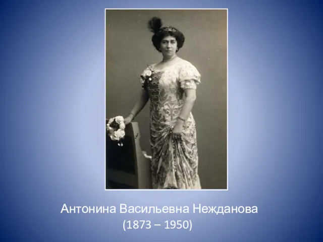 Антонина Васильевна Нежданова (1873 – 1950)