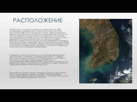 РАСПОЛОЖЕНИЕ Корейский полуостров протянулся примерно на 1000 километров с севера