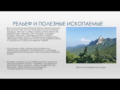 РЕЛЬЕФ И ПОЛЕЗНЫЕ ИСКОПАЕМЫЕ Высочайшей точкой Южной Кореи является вулкан