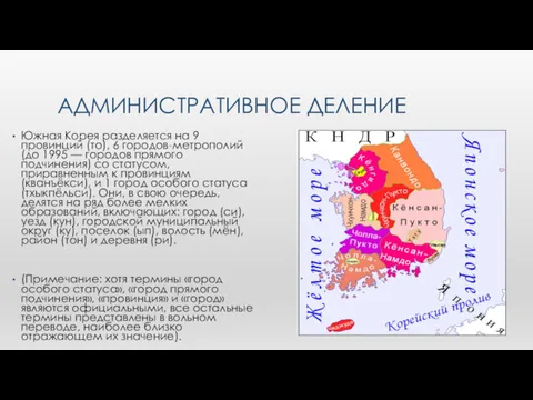 АДМИНИСТРАТИВНОЕ ДЕЛЕНИЕ Южная Корея разделяется на 9 провинций (то), 6