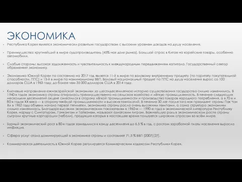 ЭКОНОМИКА Республика Корея является экономически развитым государством с высоким уровнем