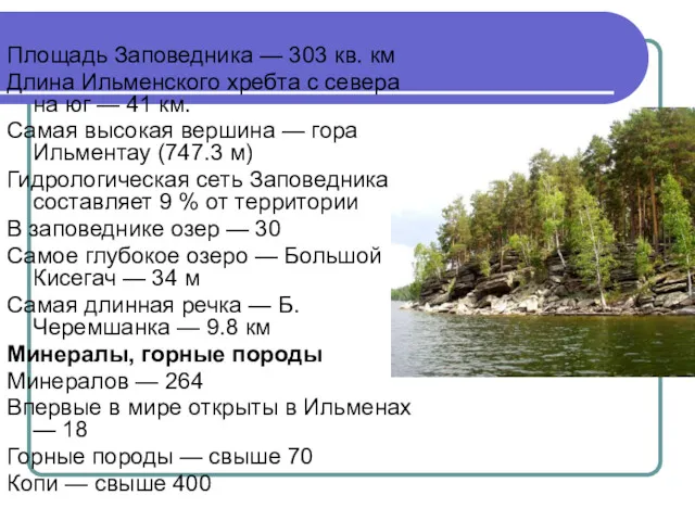 Площадь Заповедника — 303 кв. км Длина Ильменского хребта с