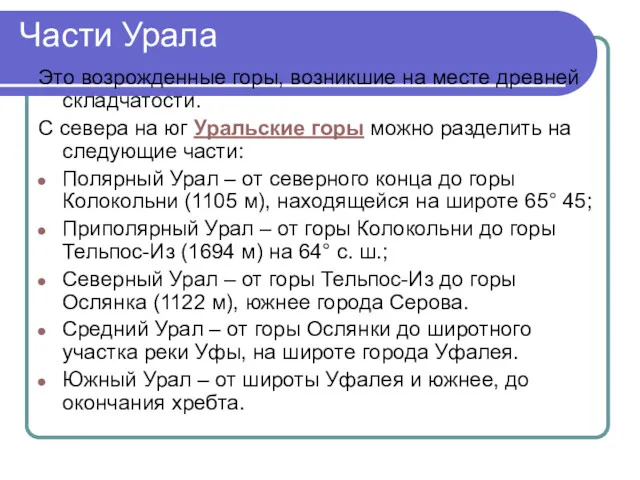 Части Урала Это возрожденные горы, возникшие на месте древней складчатости.