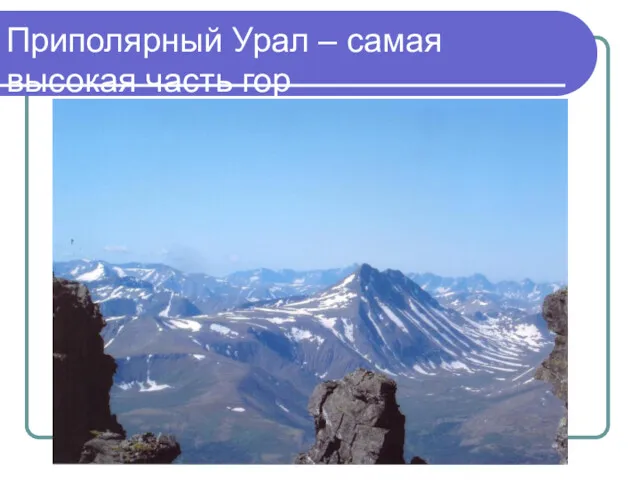 Приполярный Урал – самая высокая часть гор