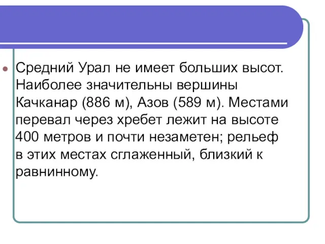 Средний Урал не имеет больших высот. Наиболее значительны вершины Качканар