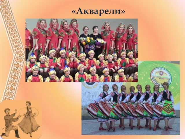 «Акварели»