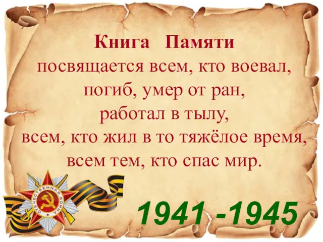 Книга Памяти посвящается всем, кто воевал, погиб, умер от ран, работал в тылу,