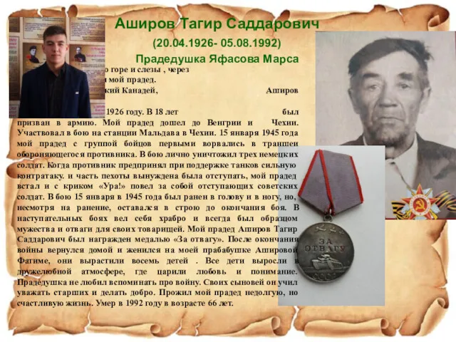 Аширов Тагир Саддарович (20.04.1926- 05.08.1992) Прадедушка Яфасова Марса Война –