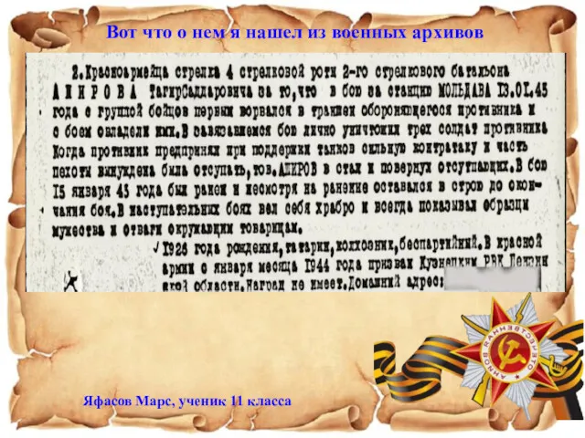 Яфасов Марс, ученик 11 класса Вот что о нем я нашел из военных архивов