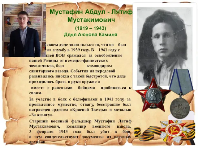 Мустафин Абдул - Лятиф Мустакимович (1919 – 1943) Дядя Аюпова Камиля Я о