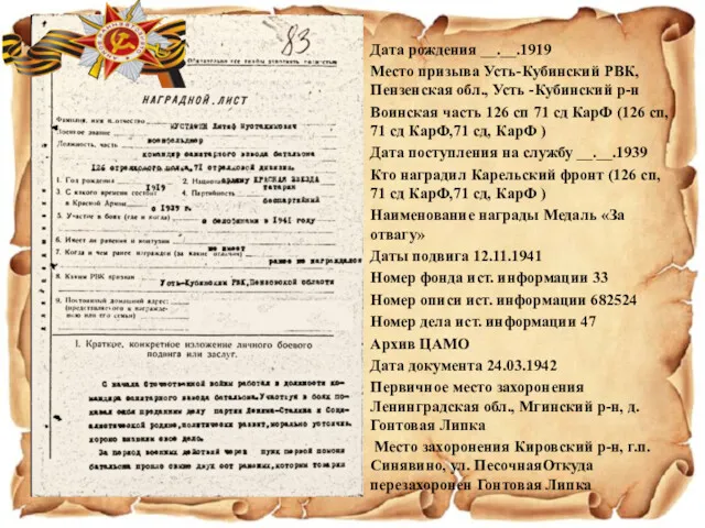 Дата рождения __.__.1919 Место призыва Усть-Кубинский РВК, Пензенская обл., Усть