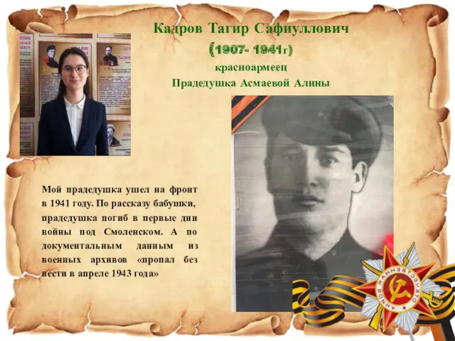 Кадров Тагир Сафиуллович (1907- 1941г) красноармеец Прадедушка Асмаевой Алины Мой