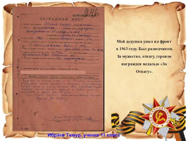 Мой дедушка ушел на фронт в 1943 году. Был разведчиком. За мужество, отвагу,