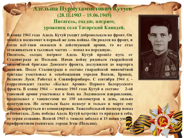 Адельша Нурмухамметович Кутуев (28.11.1903 – 15.06.1945) Писатель, солдат, патриот, уроженец села Татарский Канадей.