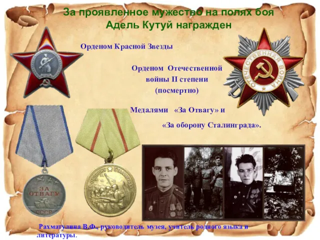 За проявленное мужество на полях боя Адель Кутуй награжден Орденом Красной Звезды Медалями
