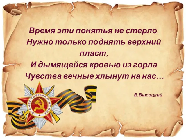 Время эти понятья не стерло, Нужно только поднять верхний пласт, И дымящейся кровью