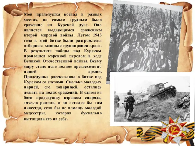 Мой прадедушка воевал в разных местах, но самым трудным было сражение на Курской