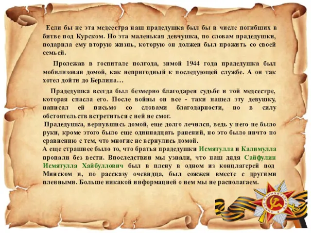 Если бы не эта медсестра наш прадедушка был бы в числе погибших в