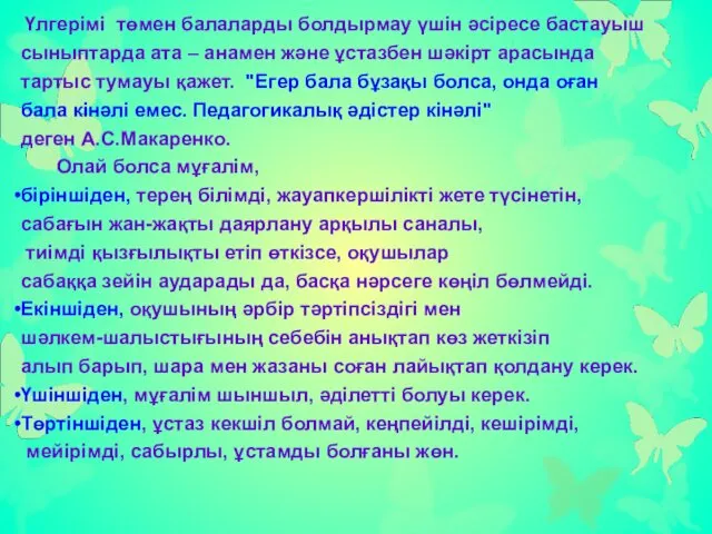 Үлгерімі төмен балаларды болдырмау үшін әсіресе бастауыш сыныптарда ата –