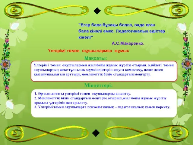 "Егер бала бұзақы болса, онда оған бала кінәлі емес. Педагогикалық