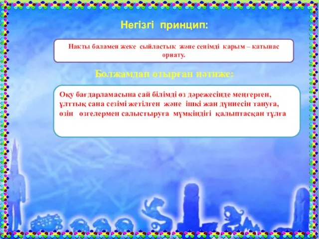 Нақты баламен жеке сыйластық және сенімді қарым – қатынас орнату.