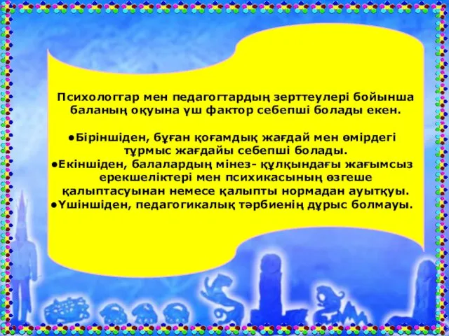 Психологгар мен педагогтардың зерттеулері бойынша баланың оқуына үш фактор себепші