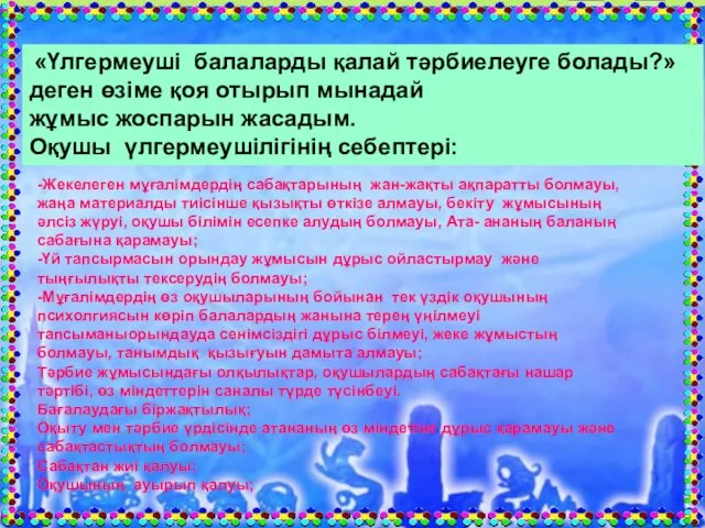 -Жекелеген мұғалімдердің сабақтарының жан-жақты ақпаратты болмауы, жаңа материалды тиісінше қызықты