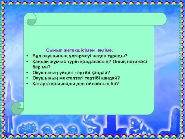 Сынып жетекшісімен әңгіме. Бұл оқушының үлгермеуі неден тұрады? Қандай жұмыс