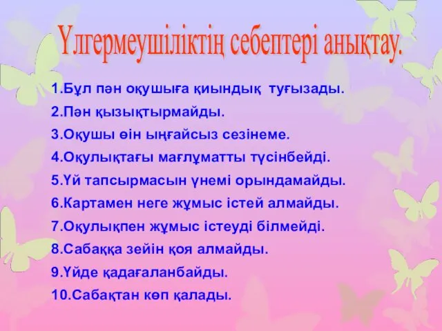 1.Бұл пән оқушыға қиындық туғызады. 2.Пән қызықтырмайды. 3.Оқушы өін ыңғайсыз