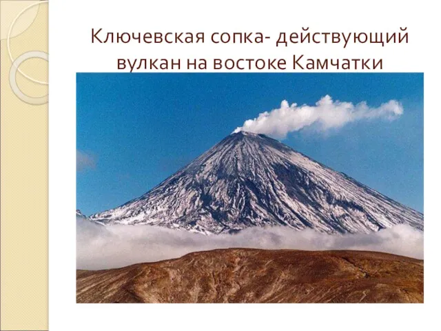 Ключевская сопка- действующий вулкан на востоке Камчатки