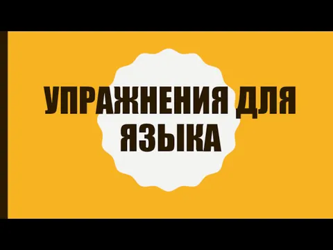 УПРАЖНЕНИЯ ДЛЯ ЯЗЫКА