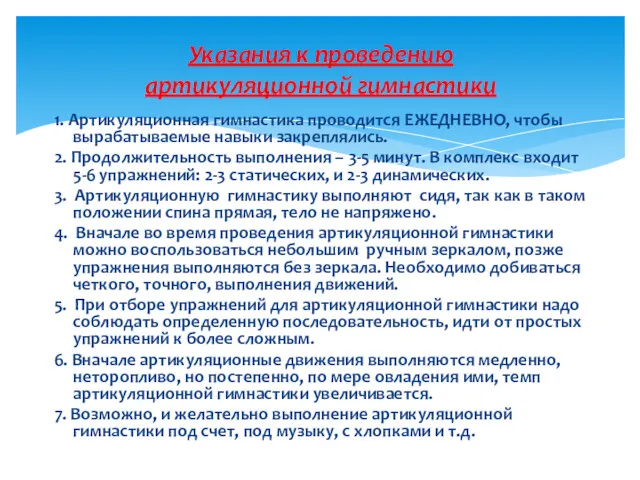 1. Артикуляционная гимнастика проводится ЕЖЕДНЕВНО, чтобы вырабатываемые навыки закреплялись. 2.