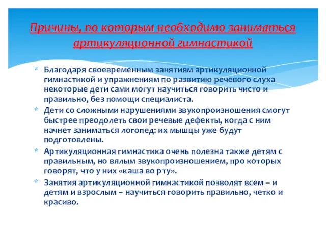 Благодаря своевременным занятиям артикуляционной гимнастикой и упражнениям по развитию речевого