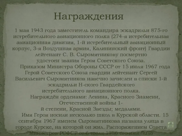 Награждения 1 мая 1943 года заместитель командира эскадрильи 875-го истребительного