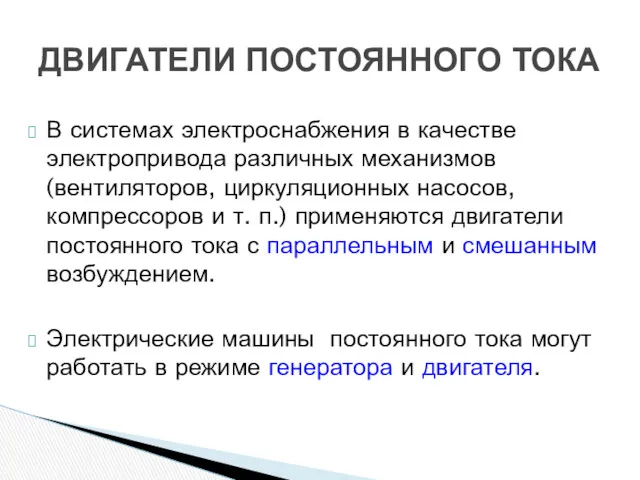 В системах электроснабжения в качестве электропривода различных механизмов (вентиляторов, циркуляционных