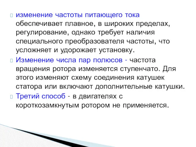 изменение частоты питающего тока обеспечивает плавное, в широких пределах, регулирование,