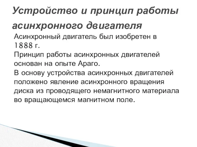 Асинхронный двигатель был изобретен в 1888 г. Принцип работы асинхронных