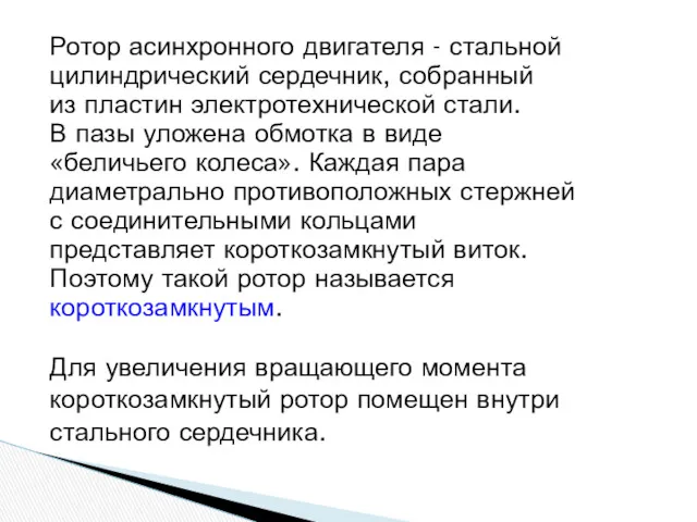 Ротор асинхронного двигателя - стальной цилиндрический сердечник, собранный из пластин