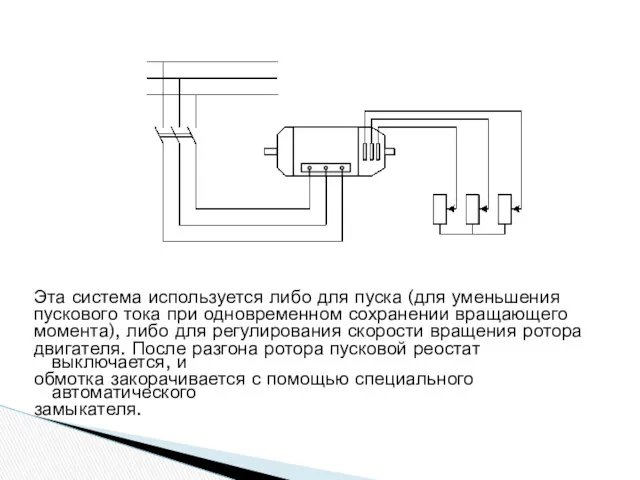 Эта система используется либо для пуска (для уменьшения пускового тока