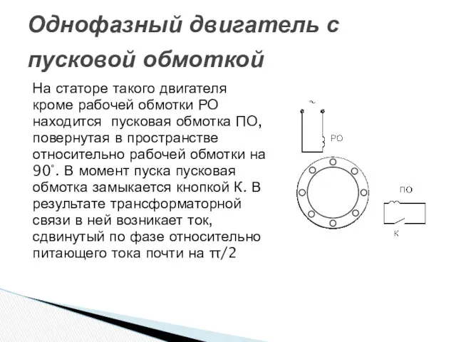 На статоре такого двигателя кроме рабочей обмотки РО находится пусковая