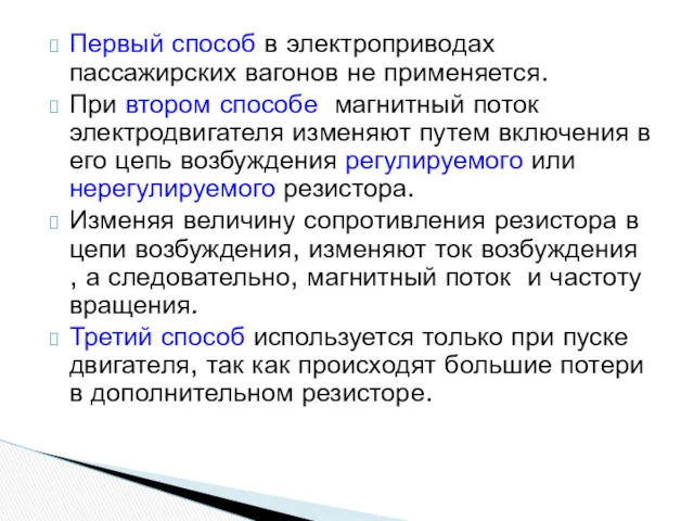 Первый способ в электроприводах пассажирских вагонов не применяется. При втором