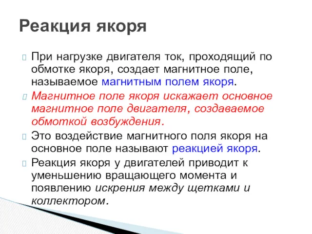 При нагрузке двигателя ток, проходящий по обмотке якоря, создает магнитное