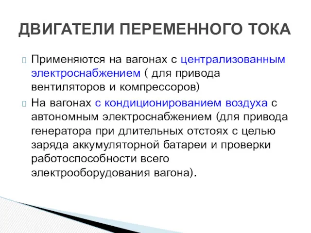 Применяются на вагонах с централизованным электроснабжением ( для привода вентиляторов