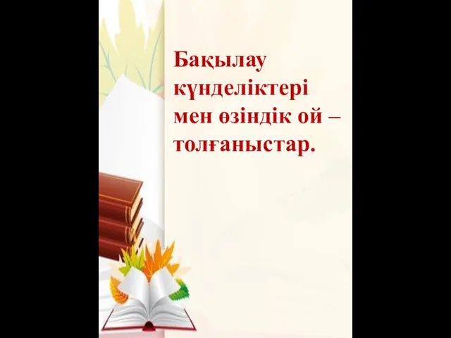 Бақылау күнделіктері мен өзіндік ой – толғаныстар.