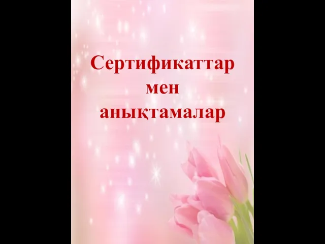 Сертификаттар мен анықтамалар