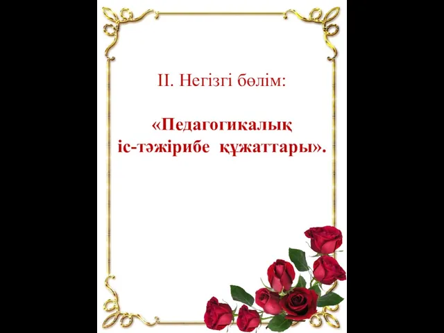 ІІ. Негізгі бөлім: «Педагогикалық іс-тәжірибе құжаттары».