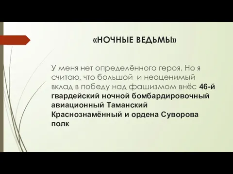 «НОЧНЫЕ ВЕДЬМЫ» У меня нет определённого героя. Но я считаю,