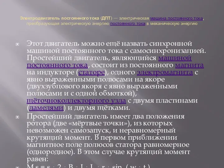 Электродвигатель постоянного тока (ДПТ) — электрическая машина постоянного тока, преобразующая