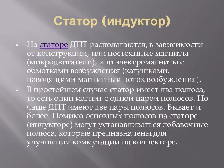 Статор (индуктор) На статоре ДПТ располагаются, в зависимости от конструкции,