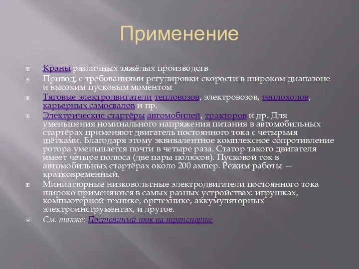 Применение Краны различных тяжёлых производств Привод, с требованиями регулировки скорости